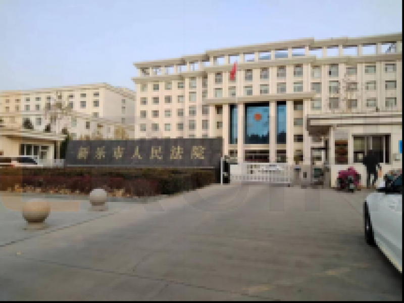 河北石家莊新樂人民法院