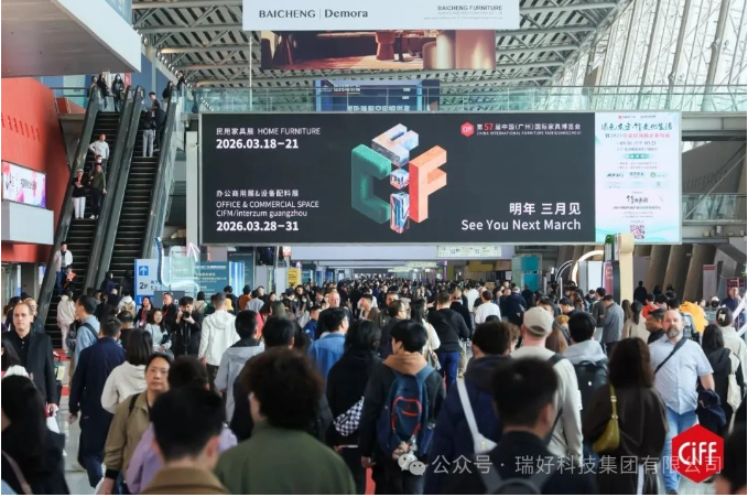 【重磅邀約】第55屆中國（廣州）家具博覽會正式開幕！瑞好集團邀您共赴辦公新未來