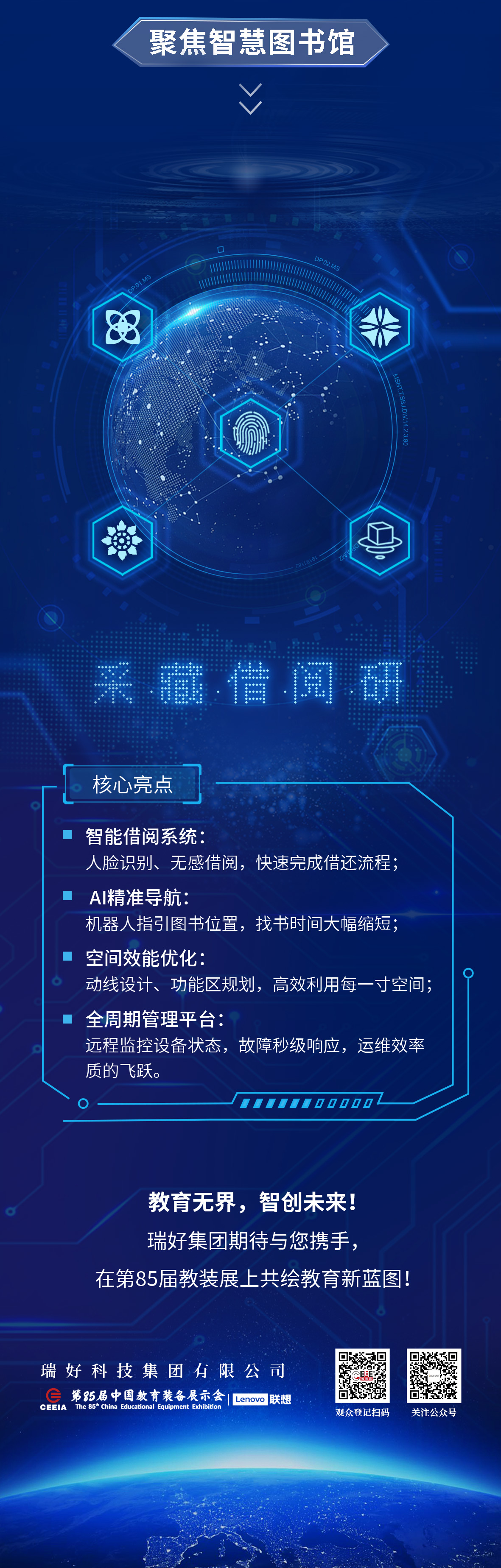瑞好集團邀您共赴第85屆中國教育裝備展示會 | 智慧教育，創(chuàng)見未來