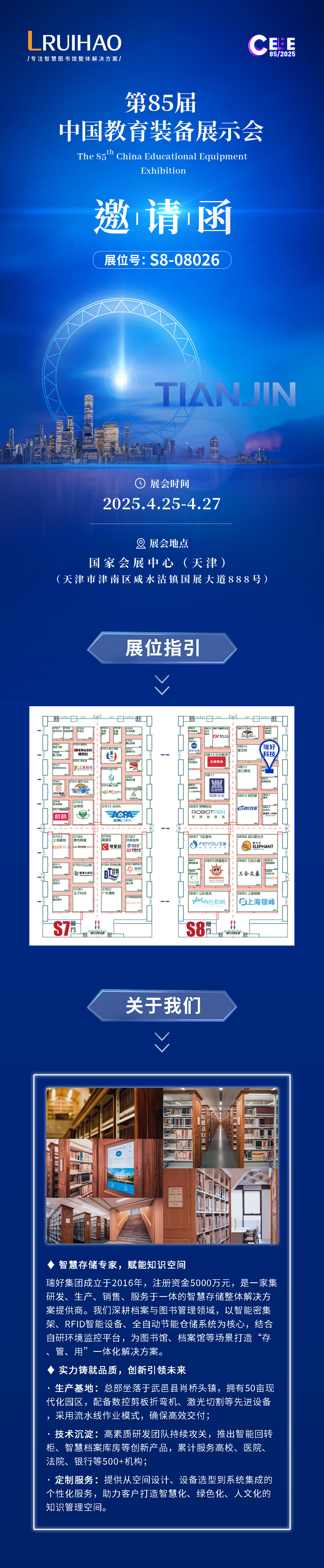 瑞好集團邀您共赴第85屆中國教育裝備展示會 | 智慧教育，創(chuàng)見未來